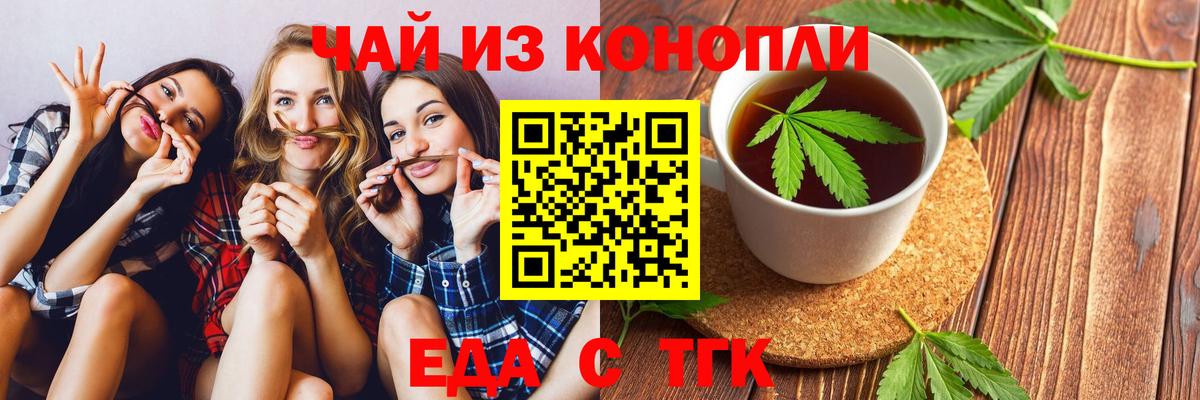 Еда ТГК конопля  Вход с VPN  Торжок 