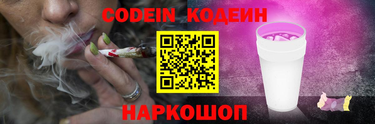 Кодеин Purple Drank Торжок